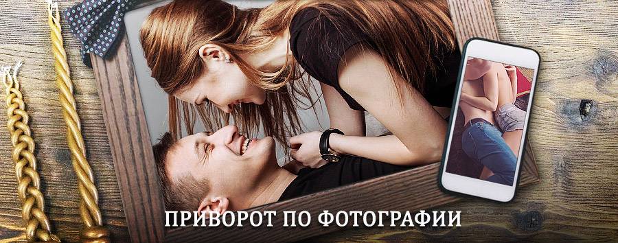 Сильный приворот по фотографии | Гергебиль