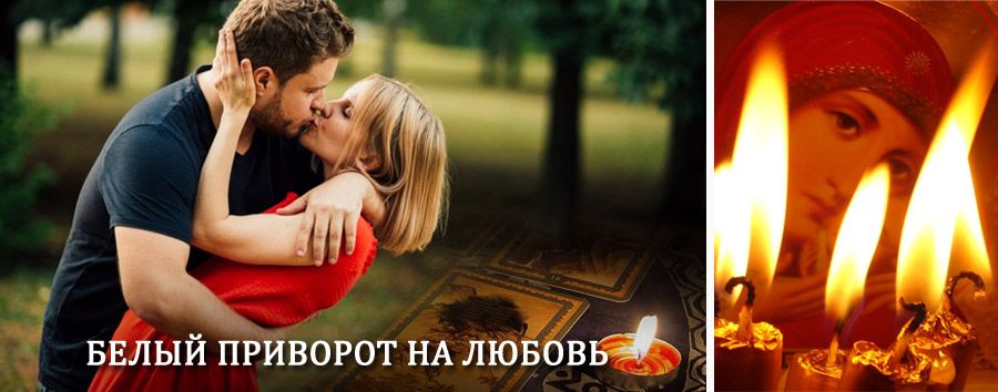 Приворот в домашних условиях на мужчину в Гергебиле