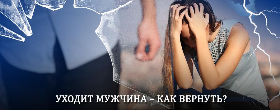 Как вернуть мужа в семью – действенный способ от гадалки в Гергебиле