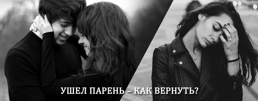 Как вернуть парня после расставания – действенный приворот от гадалки в Гергебиле